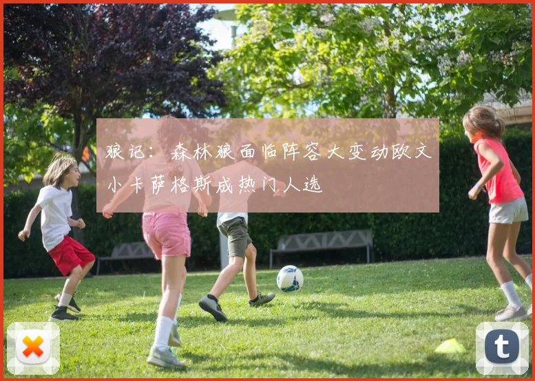 狼记：森林狼面临阵容大变动欧文小卡萨格斯成热门人选