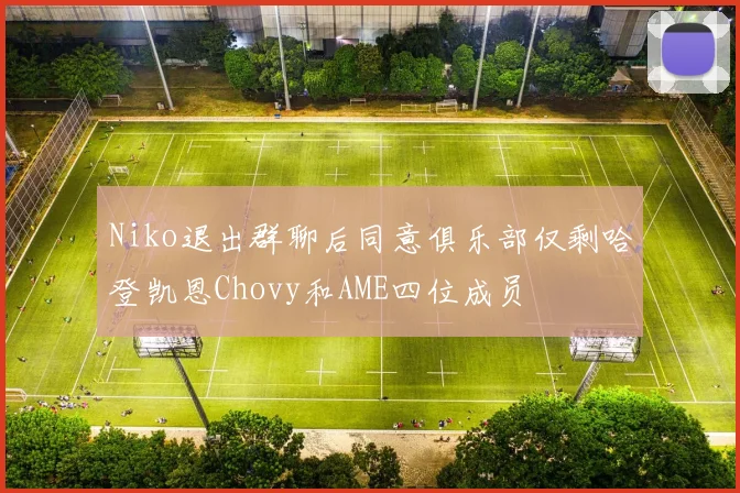 Niko退出群聊后同意俱乐部仅剩哈登凯恩Chovy和AME四位成员