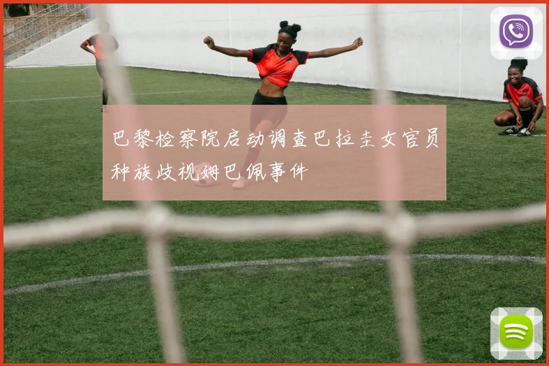 巴黎检察院启动调查巴拉圭女官员种族歧视姆巴佩事件
