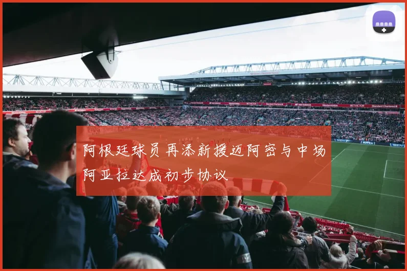 阿根廷球员再添新援迈阿密与中场阿亚拉达成初步协议