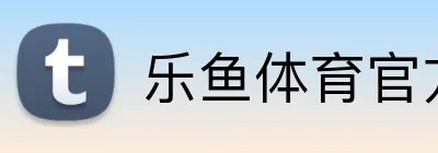 乐鱼体育官方网站 Logo