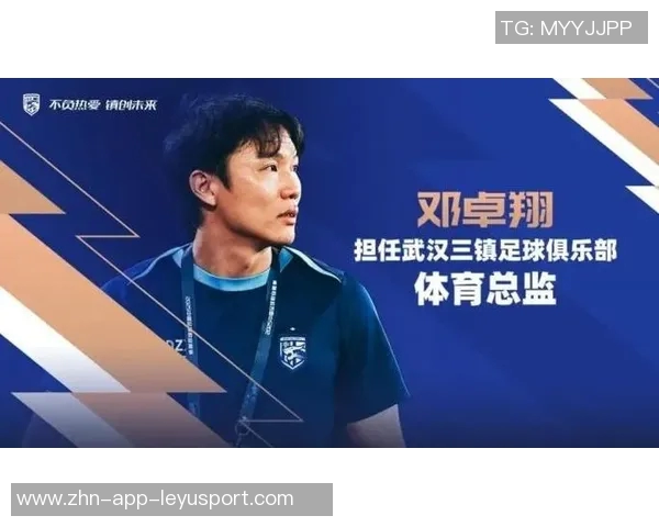 邓卓翔正式出任武汉三镇体育总监期待新赛季带来更多突破